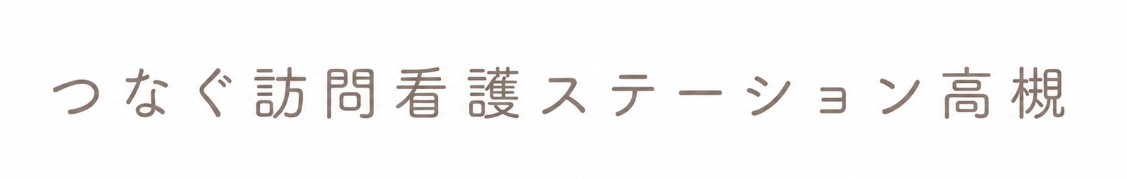 つなぐ訪問看護ステーション高槻